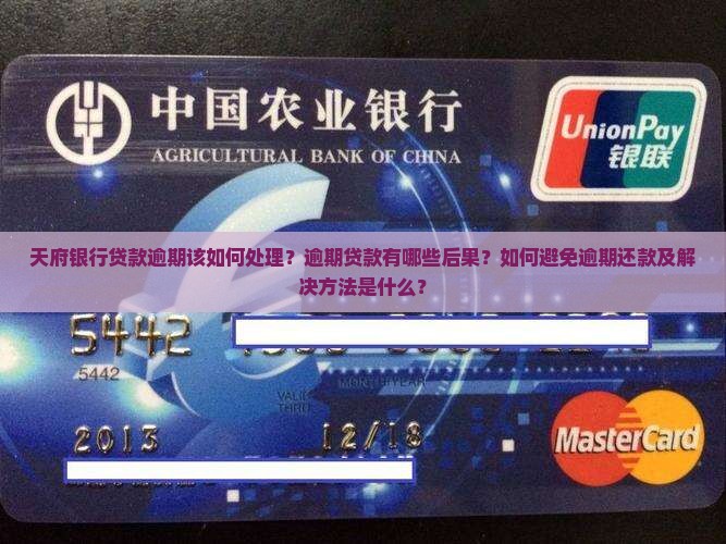 天府银行贷款逾期该如何处理？逾期贷款有哪些后果？如何避免逾期还款及解决方法是什么？