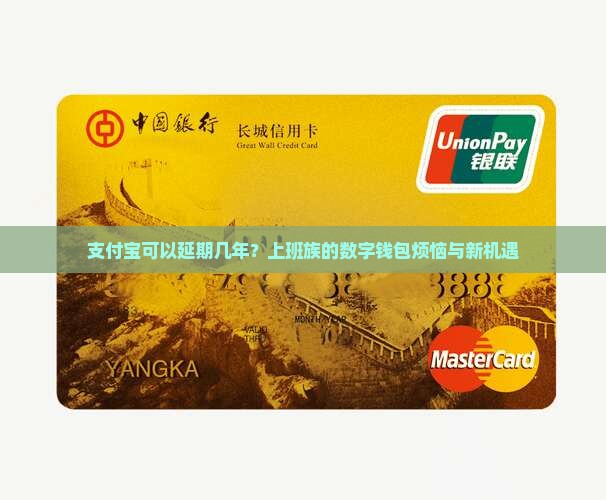 支付宝可以延期几年？上班族的数字钱包烦恼与新机遇