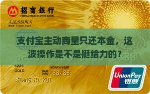 支付宝主动商量只还本金，这波操作是不是挺给力的？