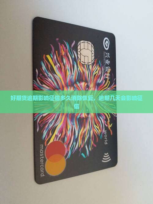 好期贷逾期影响征信多久消除恢复，逾期几天会影响征信