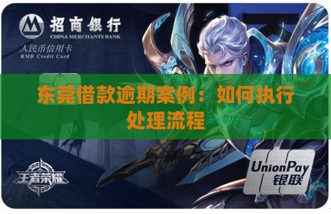 东莞借款逾期案例：如何执行处理流程