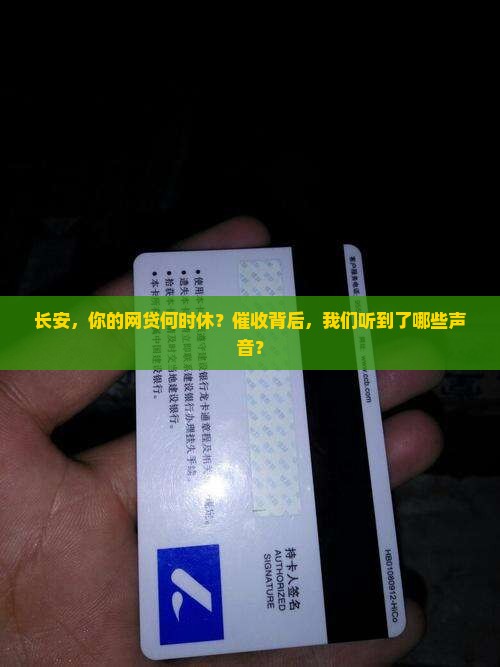 长安，你的网贷何时休？催收背后，我们听到了哪些声音？