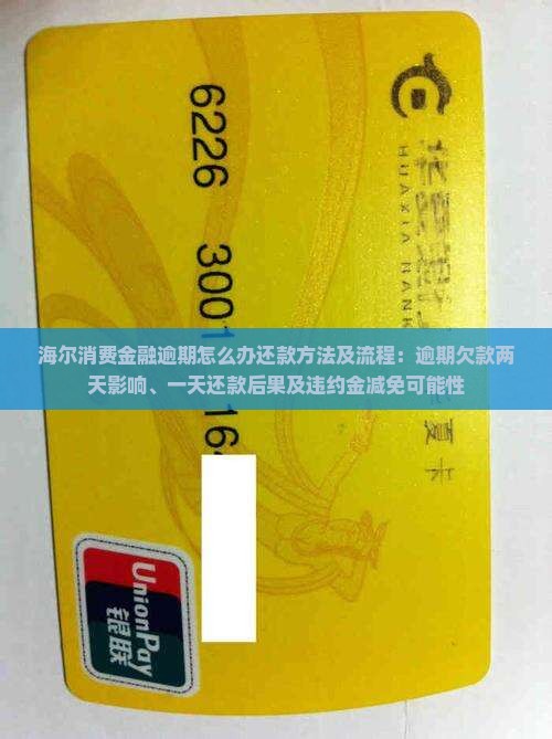 海尔消费金融逾期怎么办还款方法及流程：逾期欠款两天影响、一天还款后果及违约金减免可能性