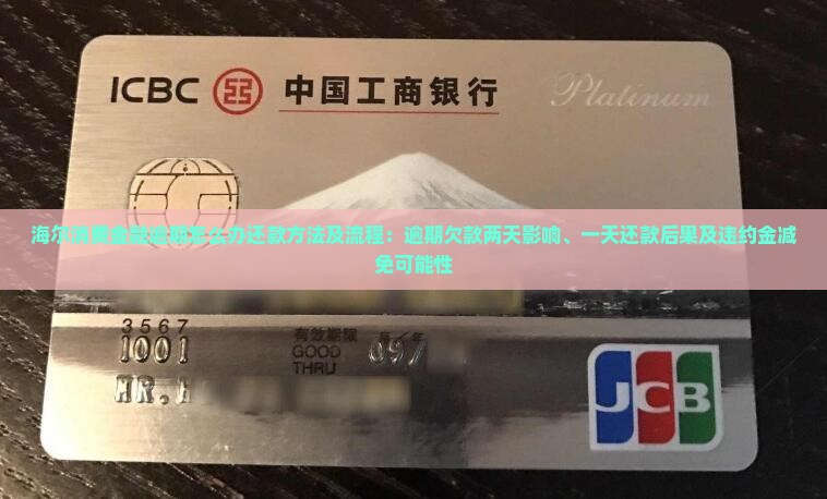 海尔消费金融逾期怎么办还款方法及流程：逾期欠款两天影响、一天还款后果及违约金减免可能性