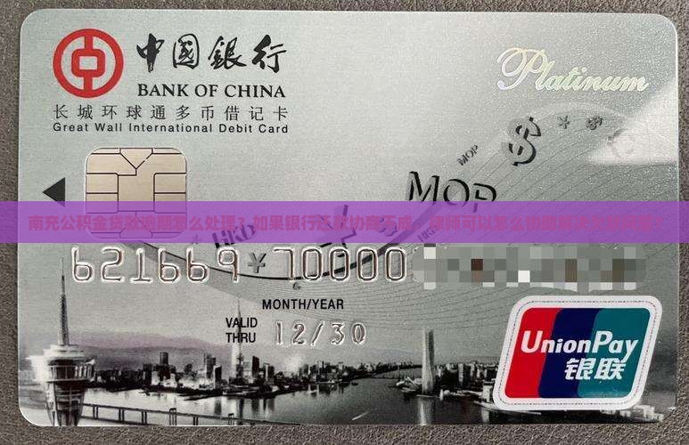 南充公积金贷款逾期怎么处理？如果银行还款协商不成，律师可以怎么协助解决欠款问题？