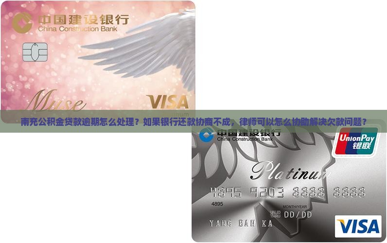 南充公积金贷款逾期怎么处理？如果银行还款协商不成，律师可以怎么协助解决欠款问题？