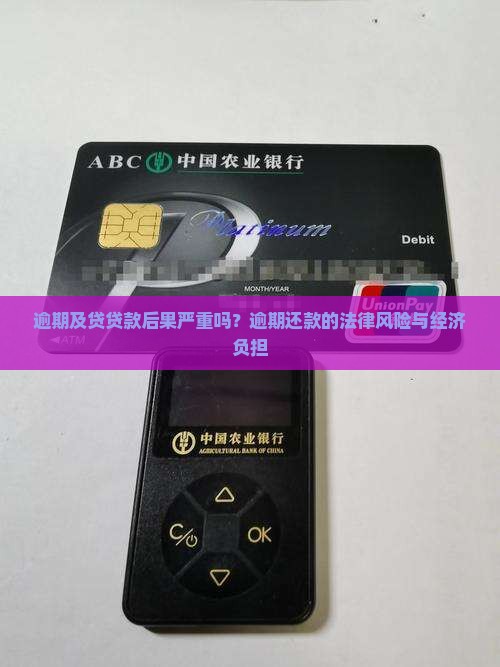 逾期及贷贷款后果严重吗？逾期还款的法律风险与经济负担