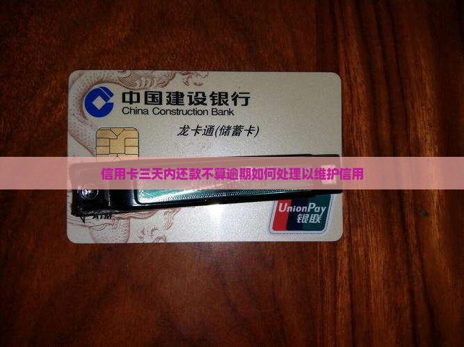 信用卡三天内还款不算逾期如何处理以维护信用