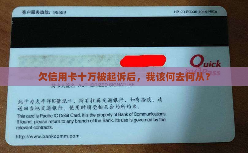 欠信用卡十万被起诉后，我该何去何从？