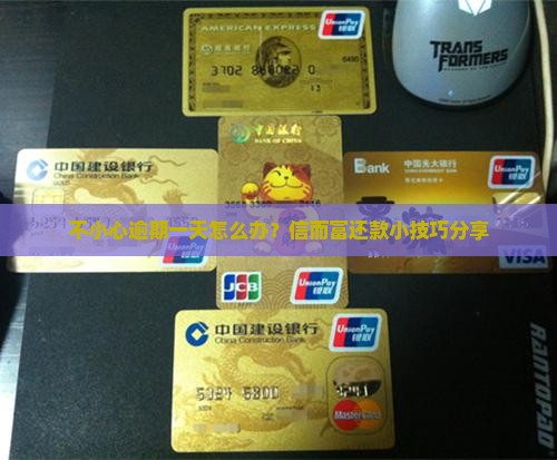 不小心逾期一天怎么办？信而富还款小技巧分享