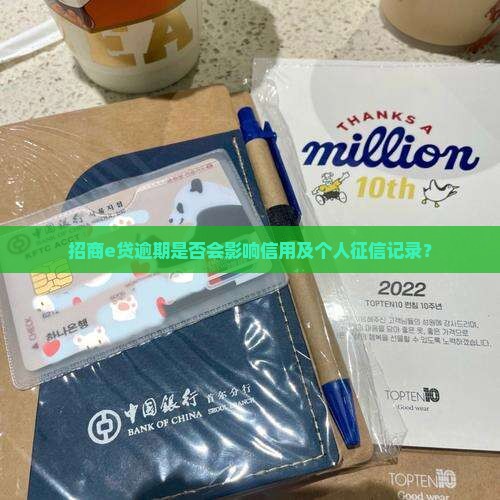 招商e贷逾期是否会影响信用及个人征信记录？