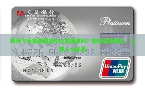 荆州飞诉金融调解中心是催收吗？债务逾期被扰，上岸人士必看
