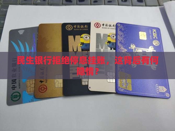 民生银行拒绝停息挂账，这背后有何隐情？