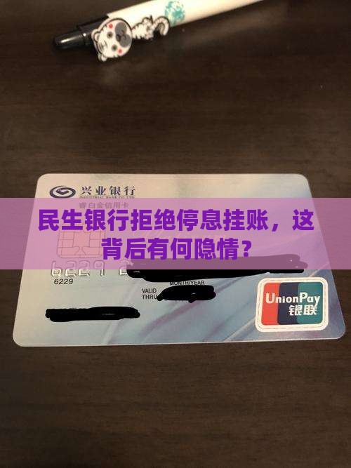 民生银行拒绝停息挂账，这背后有何隐情？