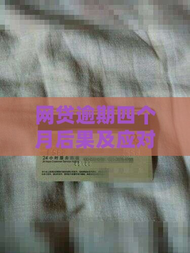 网贷逾期四个月后果及应对措施