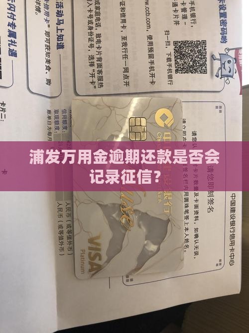 浦发万用金逾期还款是否会记录征信？
