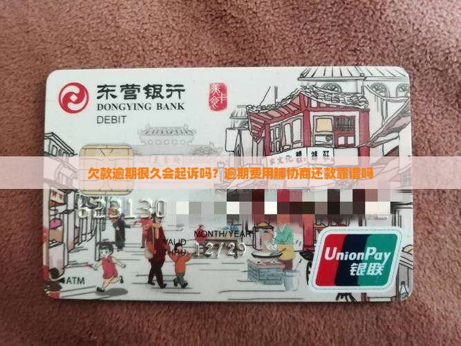 欠款逾期很久会起诉吗？逾期费用脯协商还款靠谱吗