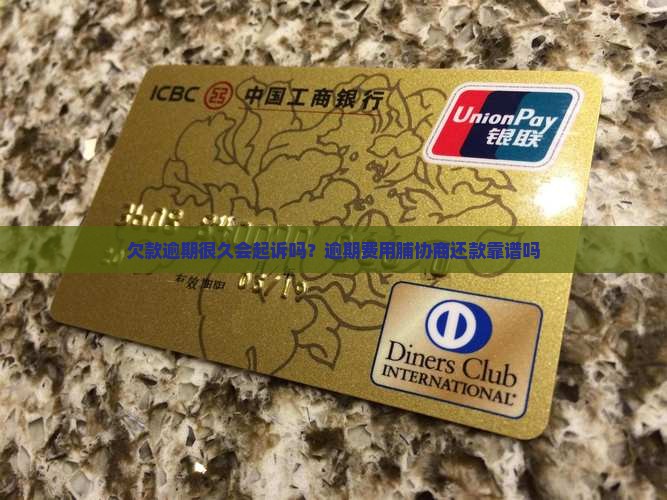 欠款逾期很久会起诉吗？逾期费用脯协商还款靠谱吗
