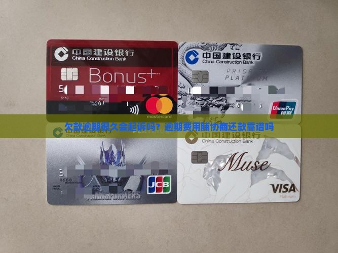欠款逾期很久会起诉吗？逾期费用脯协商还款靠谱吗