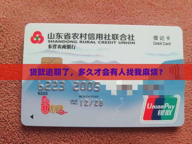 贷款逾期了，多久才会有人找我麻烦？
