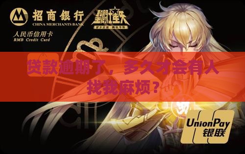 贷款逾期了，多久才会有人找我麻烦？