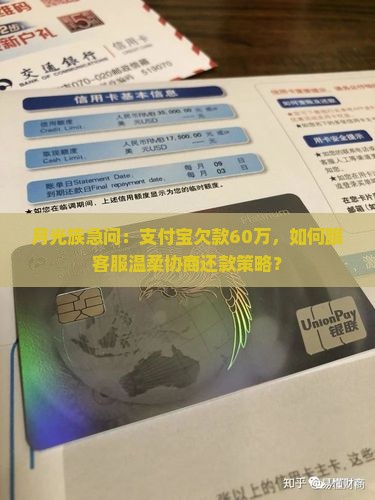 月光族急问：支付宝欠款60万，如何跟客服温柔协商还款策略？