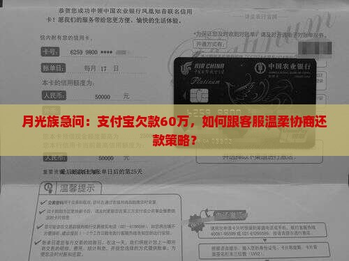 月光族急问：支付宝欠款60万，如何跟客服温柔协商还款策略？