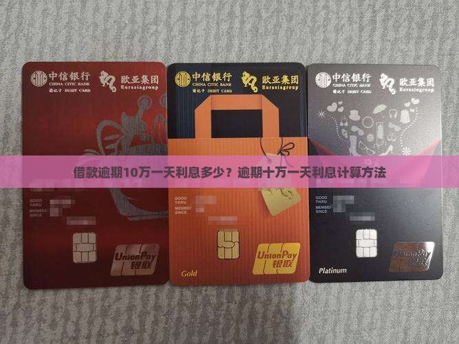 借款逾期10万一天利息多少？逾期十万一天利息计算方法