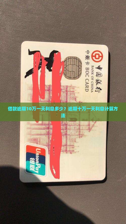 借款逾期10万一天利息多少？逾期十万一天利息计算方法