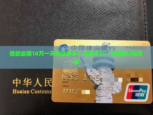 借款逾期10万一天利息多少？逾期十万一天利息计算方法