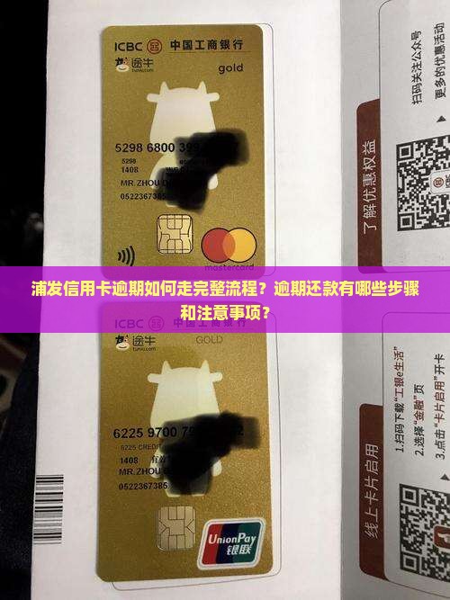 浦发信用卡逾期如何走完整流程？逾期还款有哪些步骤和注意事项？