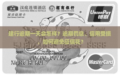 建行逾期一天会怎样？逾期罚息、信用受损，如何避免征信花？
