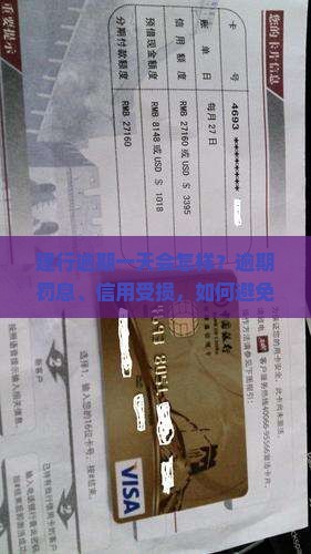 建行逾期一天会怎样？逾期罚息、信用受损，如何避免征信花？