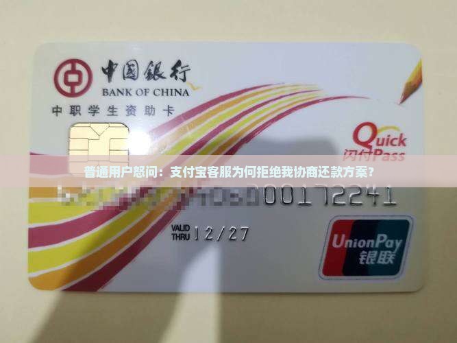 普通用户怒问：支付宝客服为何拒绝我协商还款方案？