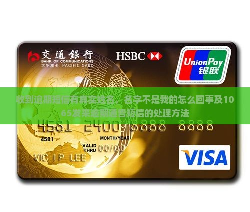 收到逾期短信有真实姓名，名字不是我的怎么回事及1065发来逾期通告短信的处理方法