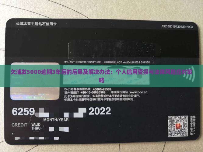 欠浦发5000逾期3年后的后果及解决办法：个人信用受损与法律风险应对策略
