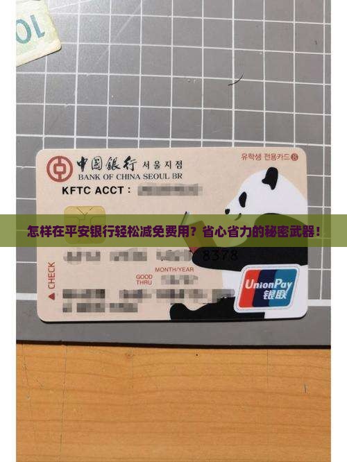 怎样在平安银行轻松减免费用?省心省力的秘密武器! 怎样在平安银行轻松减免费用?省心省力的秘密武器!