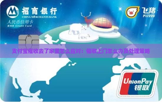 支付宝催收去了家里怎么应对:催收上门怎么办及处理策略 支付宝催收去了家里怎么应对:催收上门怎么办及处理策略