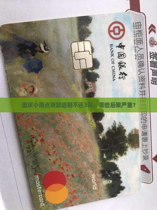 重庆小雨点贷款逾期不还3年，哪些后果严重？