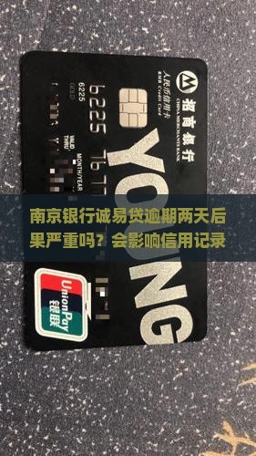 南京银行诚易贷逾期两天后果严重吗?会影响信用记录吗?会收取多少罚息? 南京银行诚易贷逾期两天后果严重吗?会影响信用记录吗?会收取多少罚息?