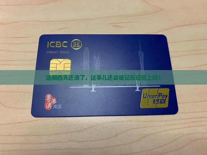 逾期四天还清了，这事儿还会被记在征信上吗？