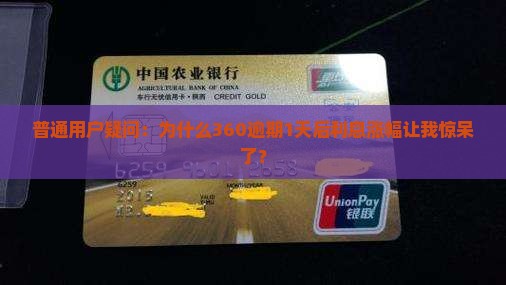 普通用户疑问：为什么360逾期1天后利息涨幅让我惊呆了？