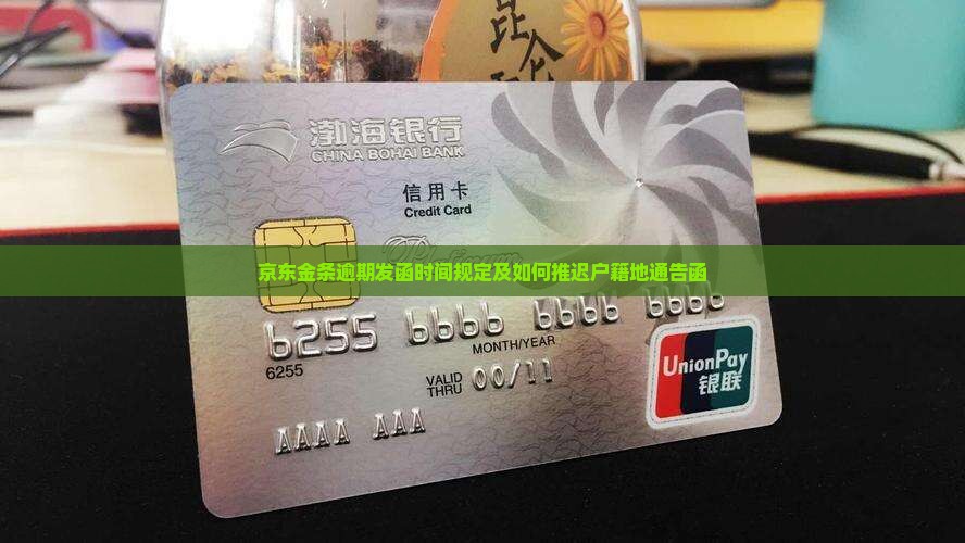 京东金条逾期发函时间规定及如何推迟户籍地通告函
