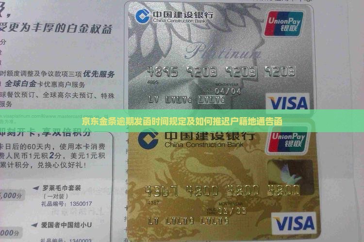 京东金条逾期发函时间规定及如何推迟户籍地通告函