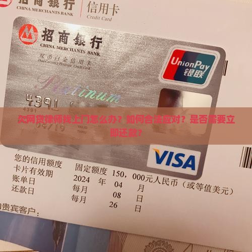 欠网贷律师找上门怎么办?如何合法应对?是否需要立即还款? 欠网贷律师找上门怎么办?如何合法应对?是否需要立即还款?