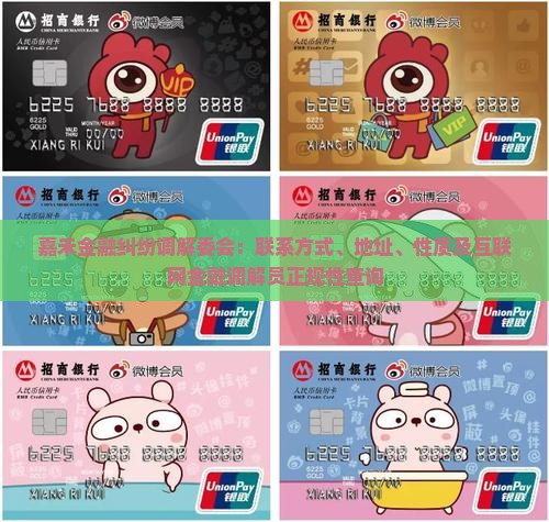 嘉禾金融纠纷调解委会：联系方式、地址、性质及互联网金融调解员正规性查询