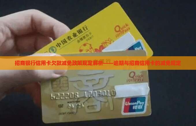 招商银行信用卡欠款减免政策规定解析——逾期与招商信用卡的减免规定