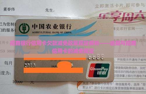 招商银行信用卡欠款减免政策规定解析——逾期与招商信用卡的减免规定