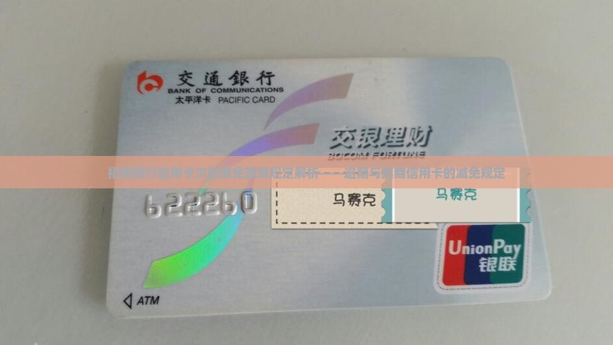 招商银行信用卡欠款减免政策规定解析——逾期与招商信用卡的减免规定