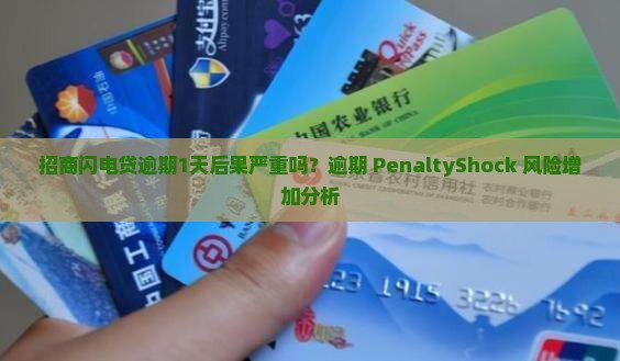 招商闪电贷逾期1天后果严重吗？逾期 PenaltyShock 风险增加分析
